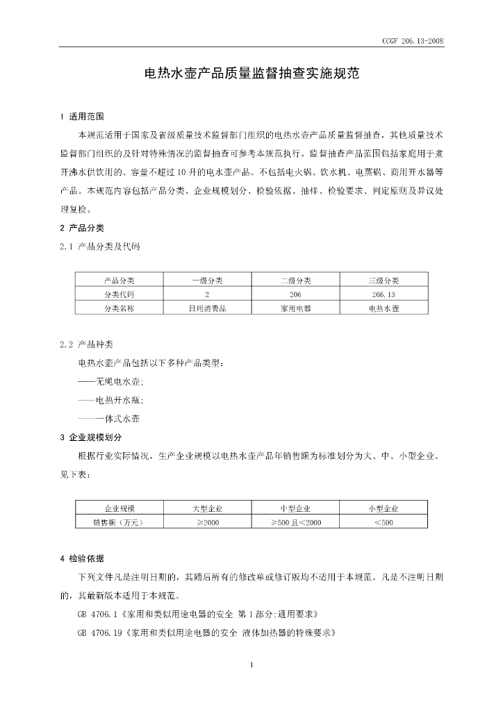CCGF 206.13-2008 标准预览