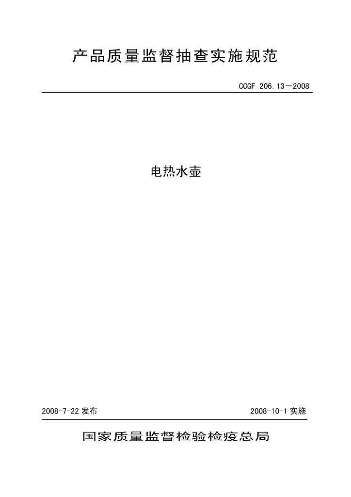 CCGF 206.13-2008 标准预览