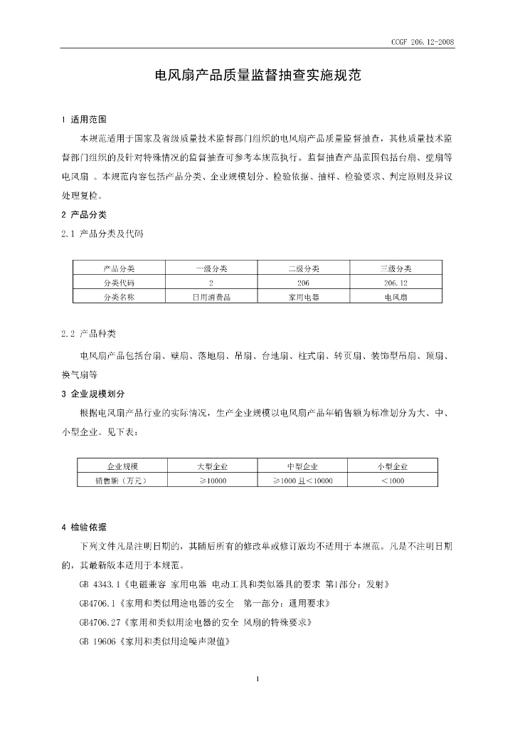 CCGF 206.12-2008 标准预览