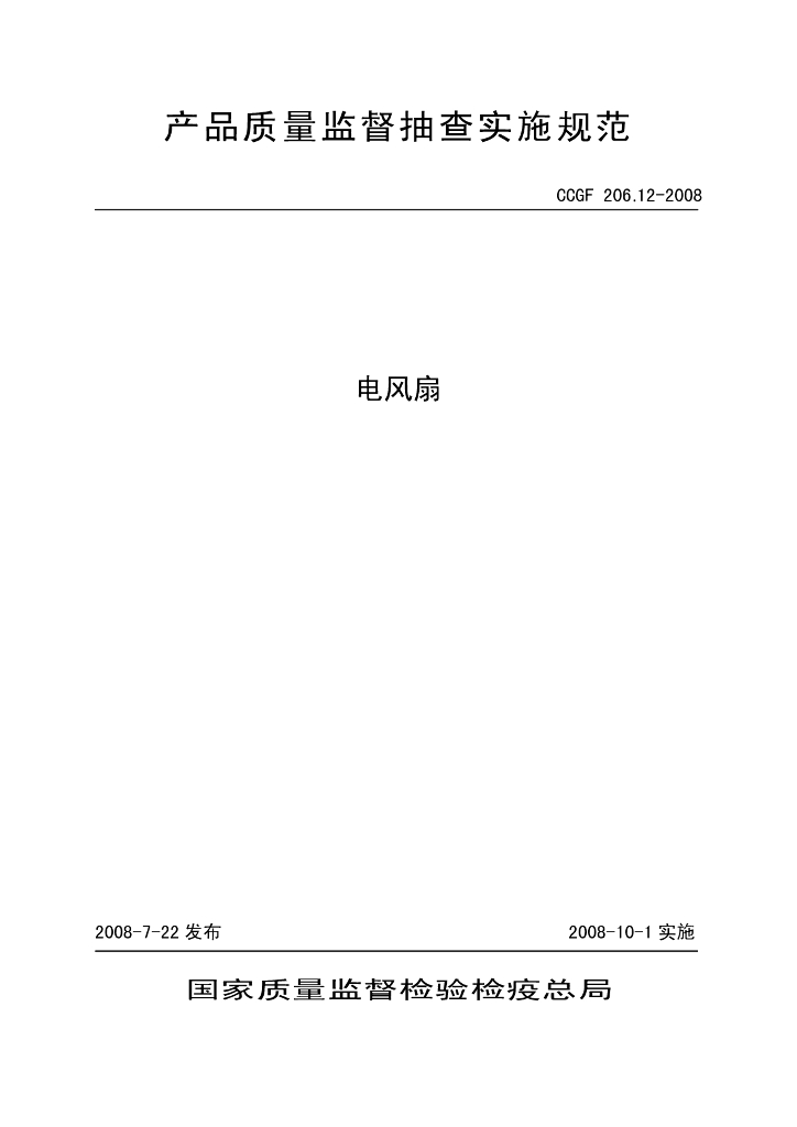 CCGF 206.12-2008 标准预览