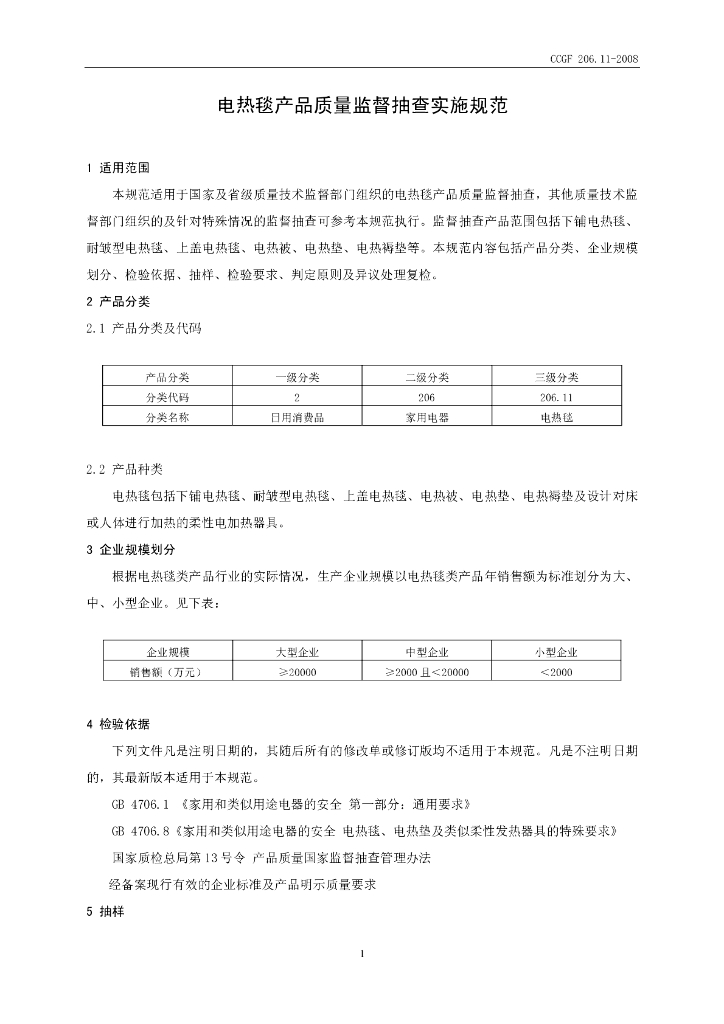 CCGF 206.11-2008 标准预览