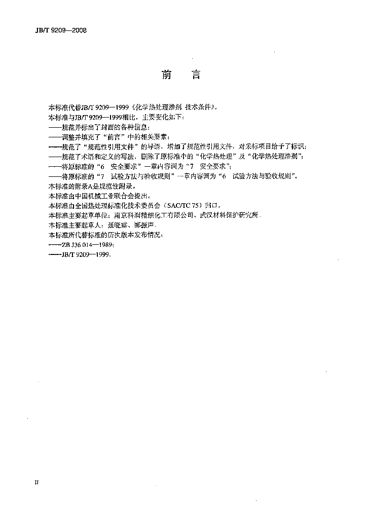 JB/T 9209-2008 标准预览