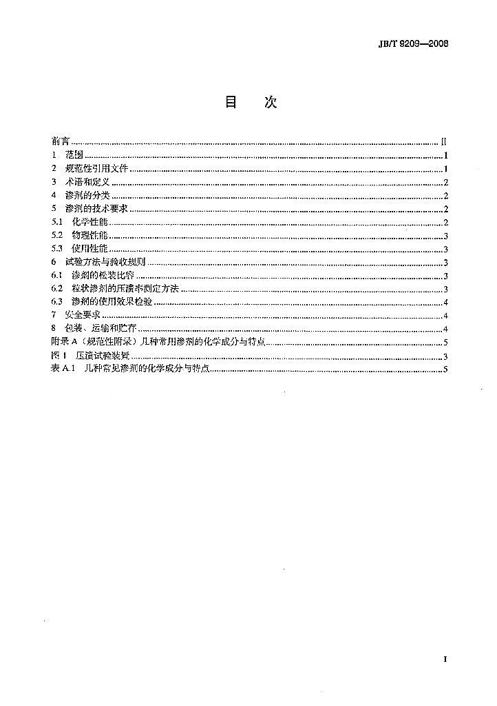 JB/T 9209-2008 标准预览