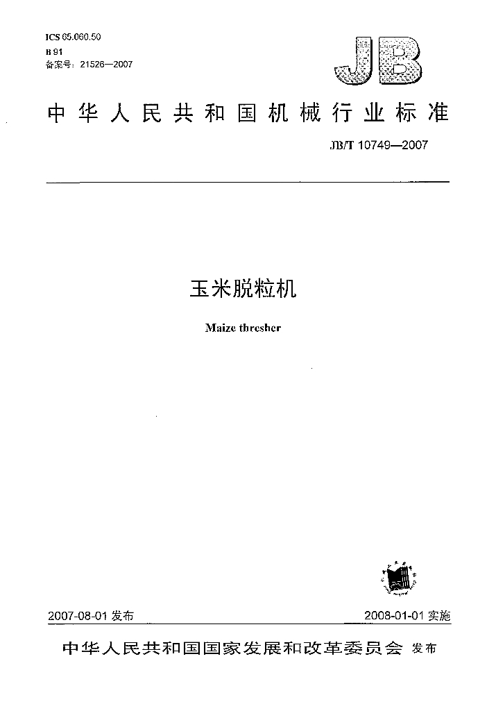 JB/T 10749-2007 标准预览