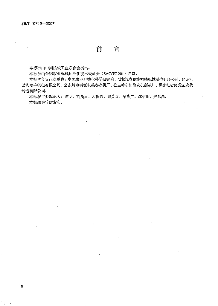 JB/T 10749-2007 标准预览