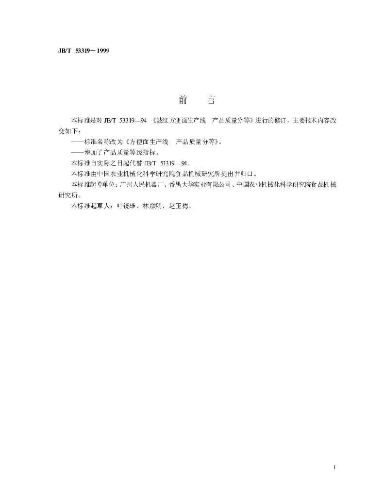 JB/T 53319-1999 标准预览
