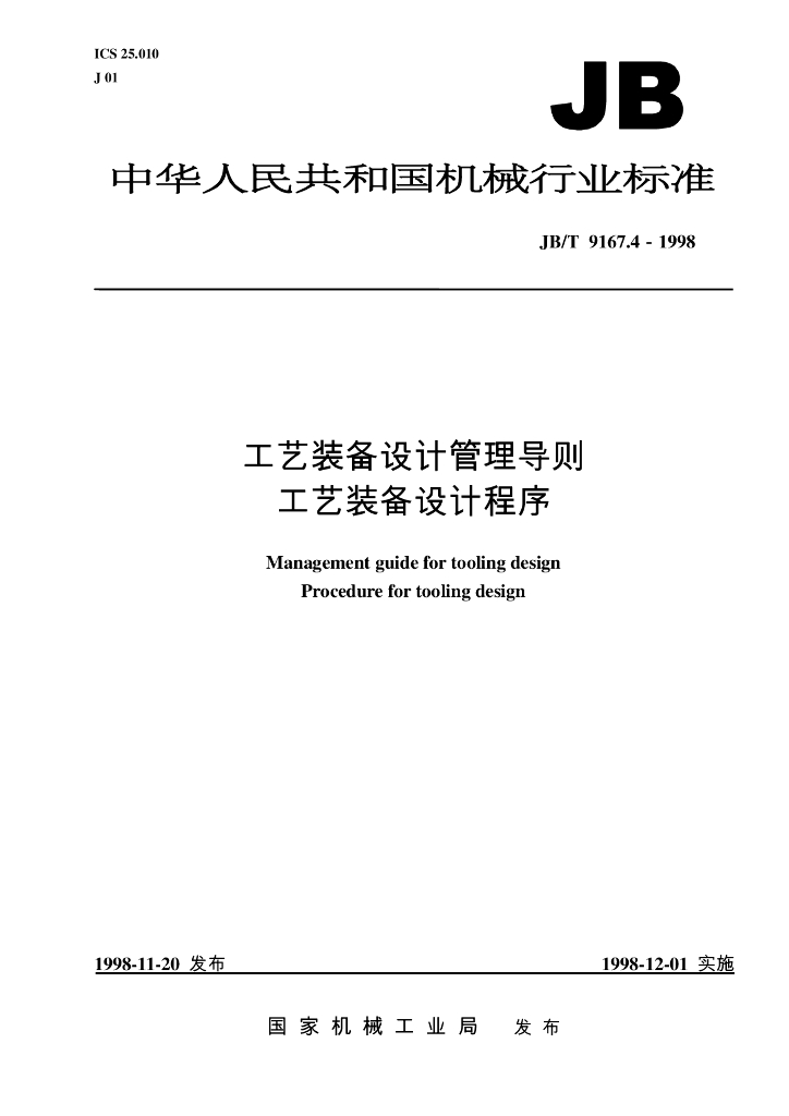 JB/T 9167.4-1998 标准预览