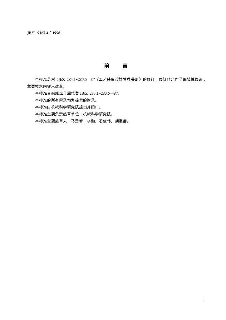 JB/T 9167.4-1998 标准预览