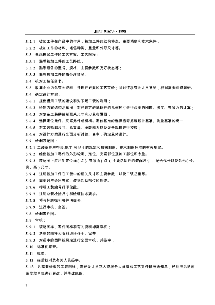 JB/T 9167.4-1998 标准预览
