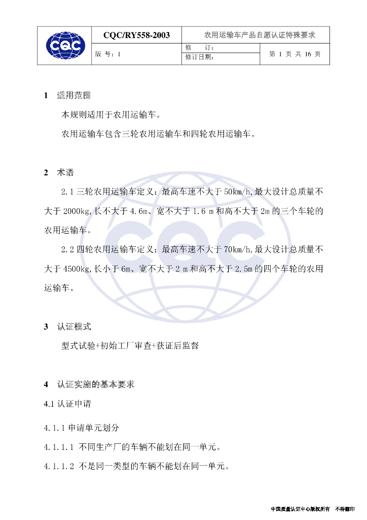 CQC/RY558-2003 农用运输车产品自愿认证特殊要求 标准预览