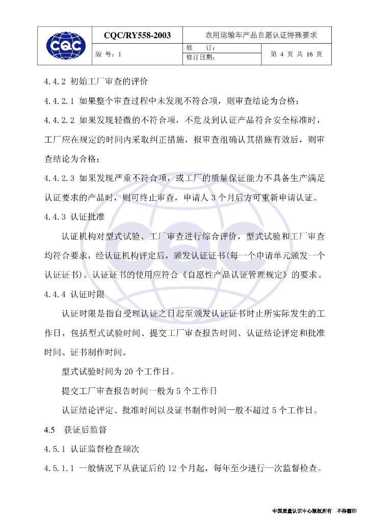 CQC/RY558-2003 农用运输车产品自愿认证特殊要求 标准预览