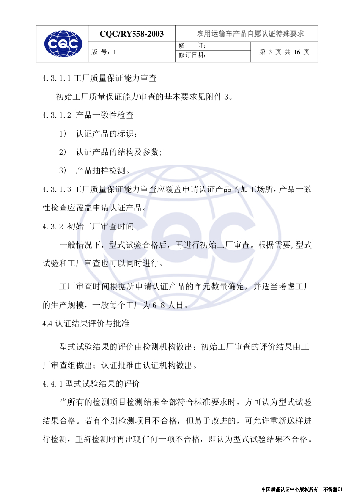 CQC/RY558-2003 农用运输车产品自愿认证特殊要求 标准预览