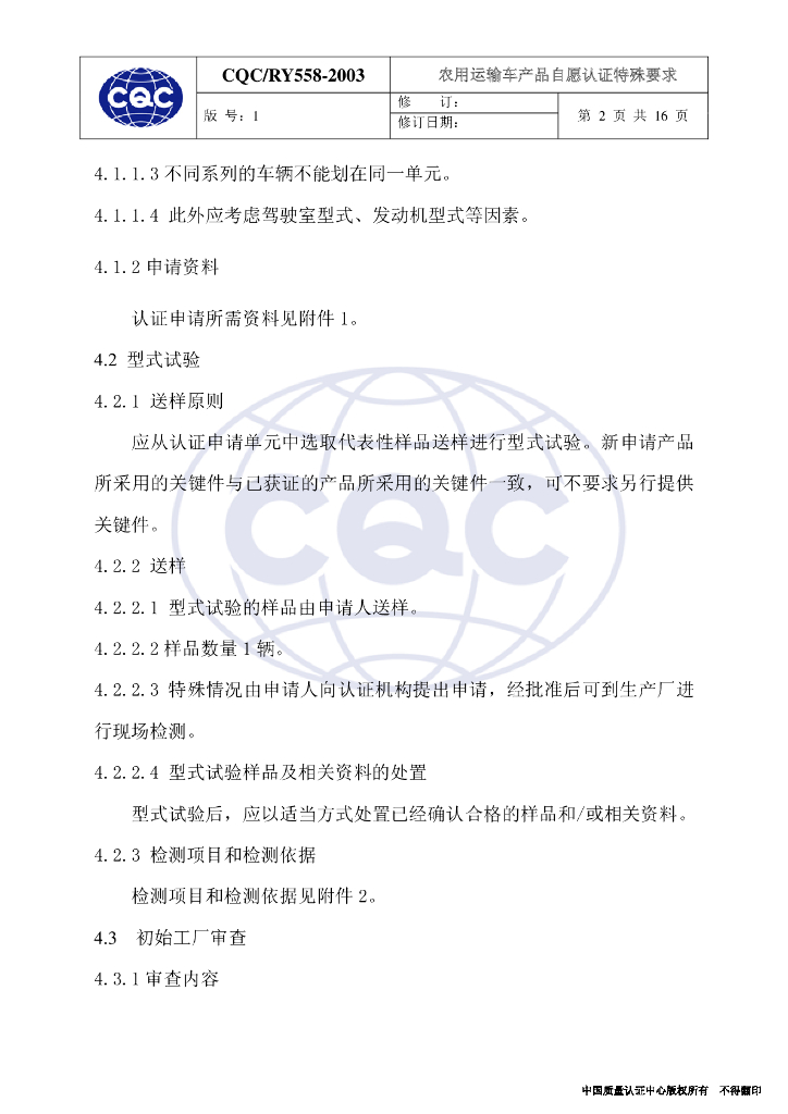 CQC/RY558-2003 农用运输车产品自愿认证特殊要求 标准预览