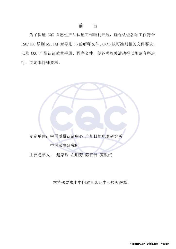 CQC/RY538-2003 家用电冰箱产品节能认证特殊要求 标准预览