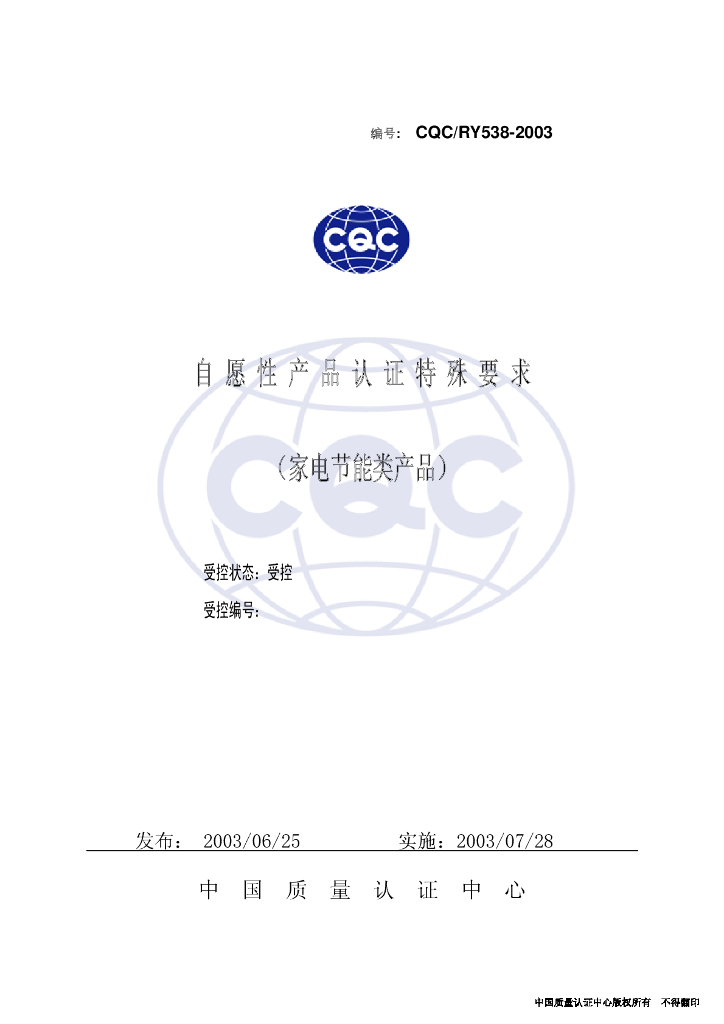CQC/RY538-2003 家用电冰箱产品节能认证特殊要求 标准预览