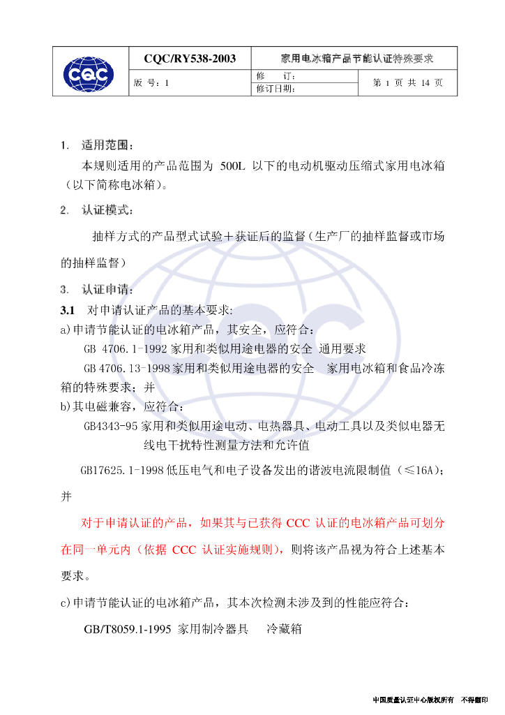 CQC/RY538-2003 家用电冰箱产品节能认证特殊要求 标准预览