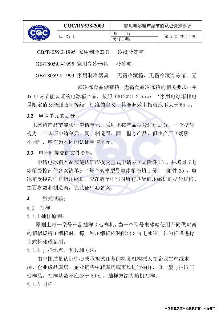 CQC/RY538-2003 家用电冰箱产品节能认证特殊要求 标准预览