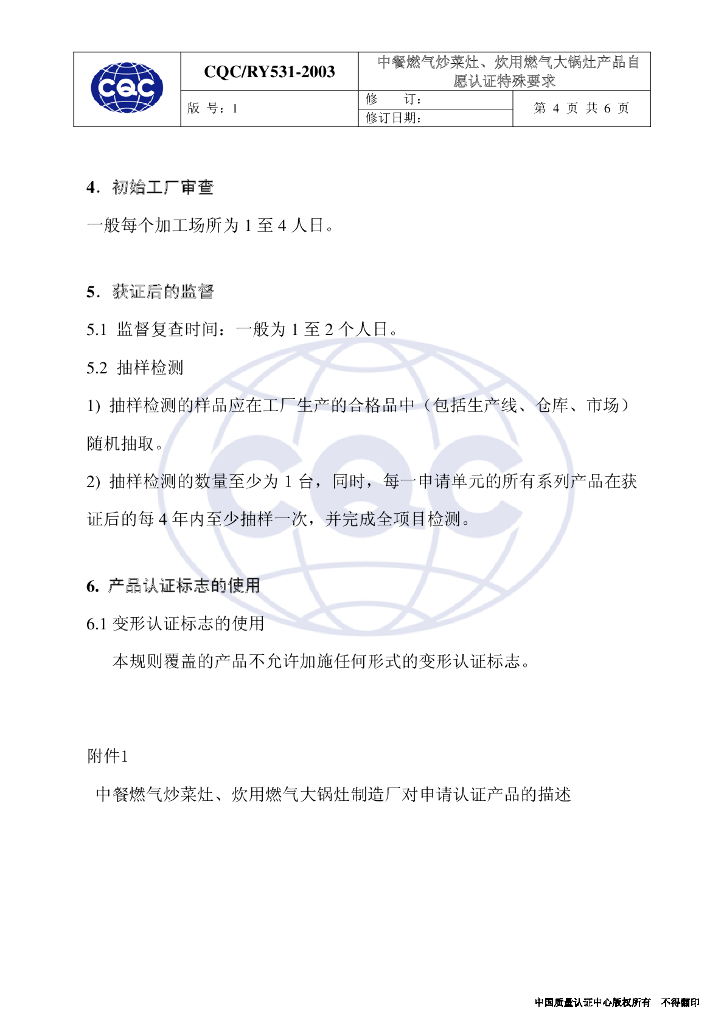 CQC/RY531-2003 中餐燃气炒菜灶、炊用燃气大锅灶产品自愿认证特殊要求 标准预览
