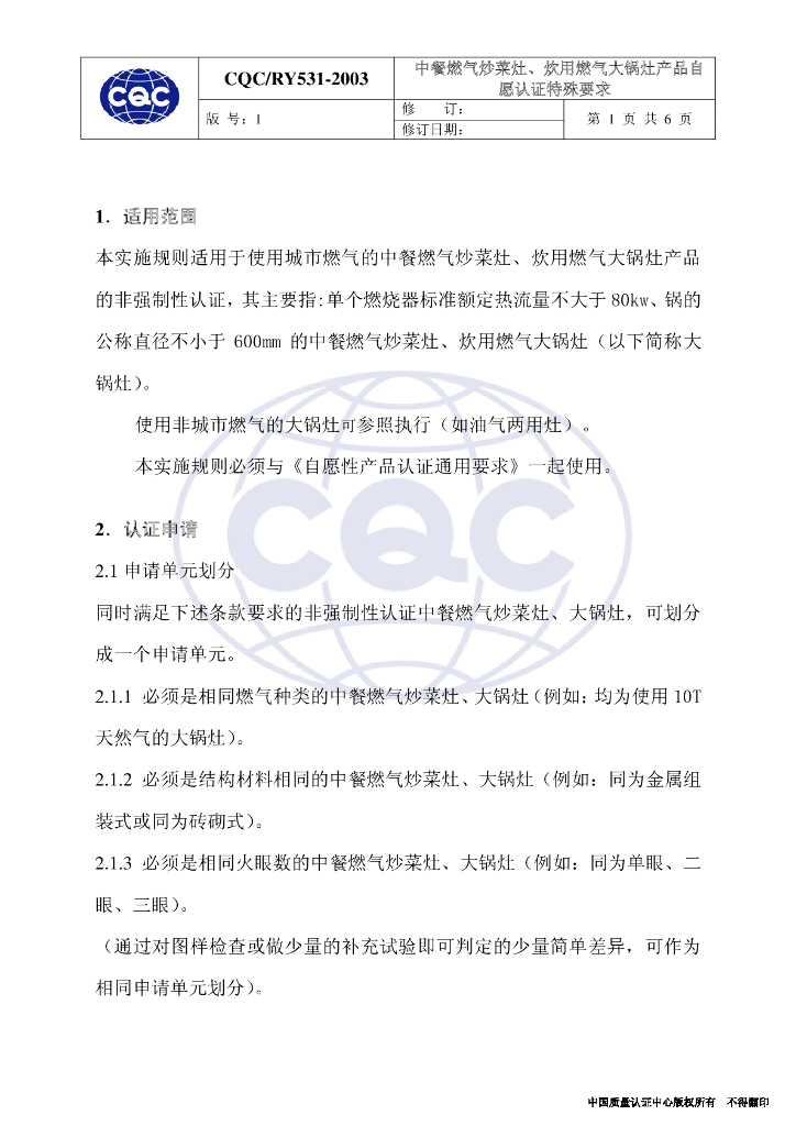 CQC/RY531-2003 中餐燃气炒菜灶、炊用燃气大锅灶产品自愿认证特殊要求 标准预览