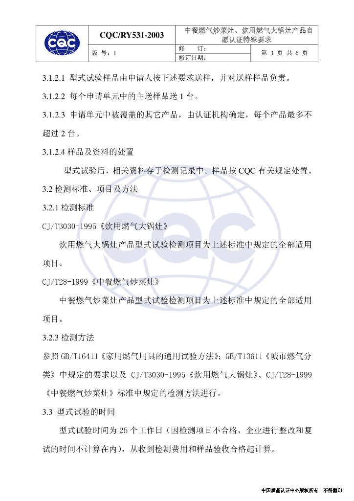 CQC/RY531-2003 中餐燃气炒菜灶、炊用燃气大锅灶产品自愿认证特殊要求 标准预览