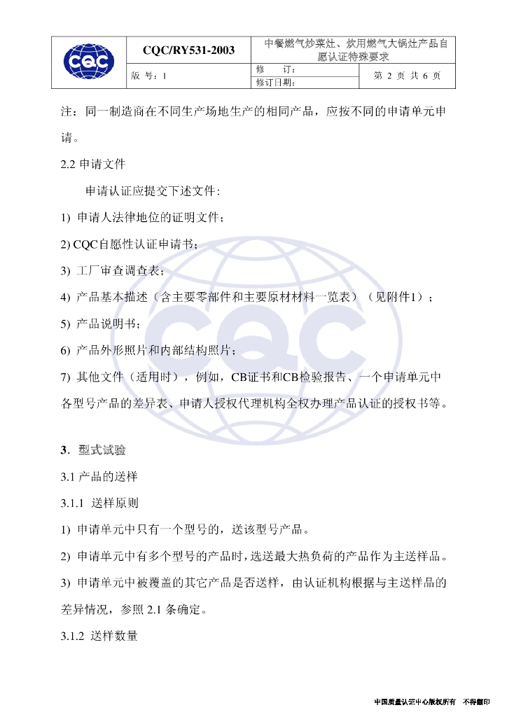 CQC/RY531-2003 中餐燃气炒菜灶、炊用燃气大锅灶产品自愿认证特殊要求 标准预览