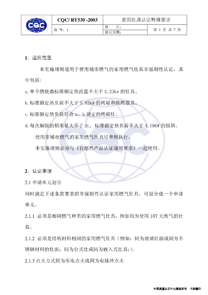 CQC/RY530-2003 家用灶具认证特殊要求 标准预览
