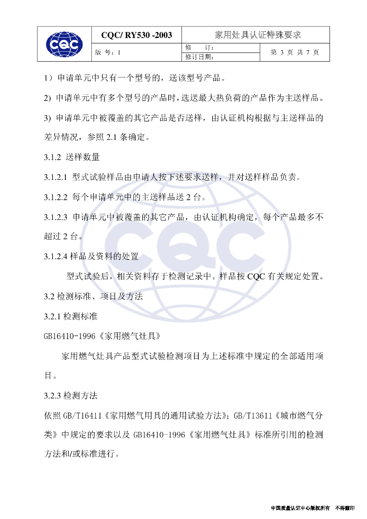 CQC/RY530-2003 家用灶具认证特殊要求 标准预览