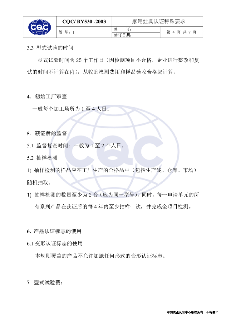 CQC/RY530-2003 家用灶具认证特殊要求 标准预览