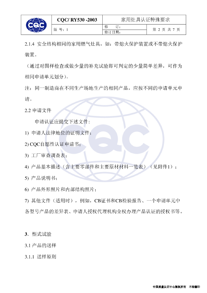 CQC/RY530-2003 家用灶具认证特殊要求 标准预览