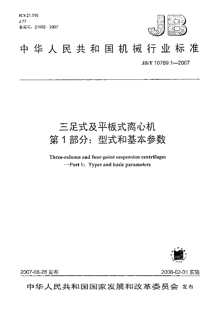 JB/T 10769.1-2007 标准预览