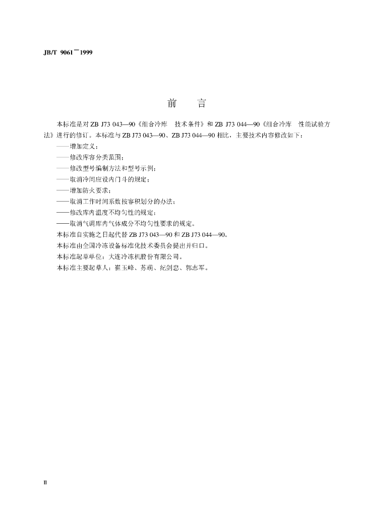 JB/T 9061-1999 标准预览