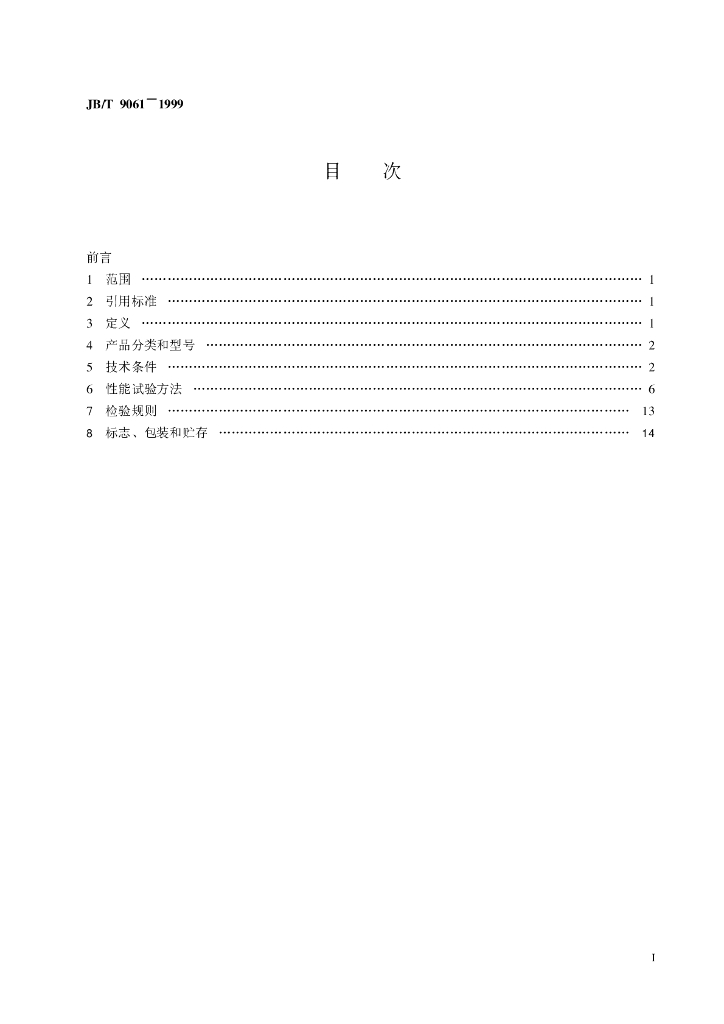 JB/T 9061-1999 标准预览