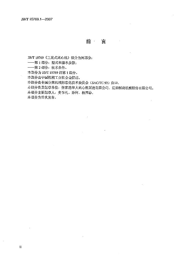 JB/T 10769.1-2007 标准预览
