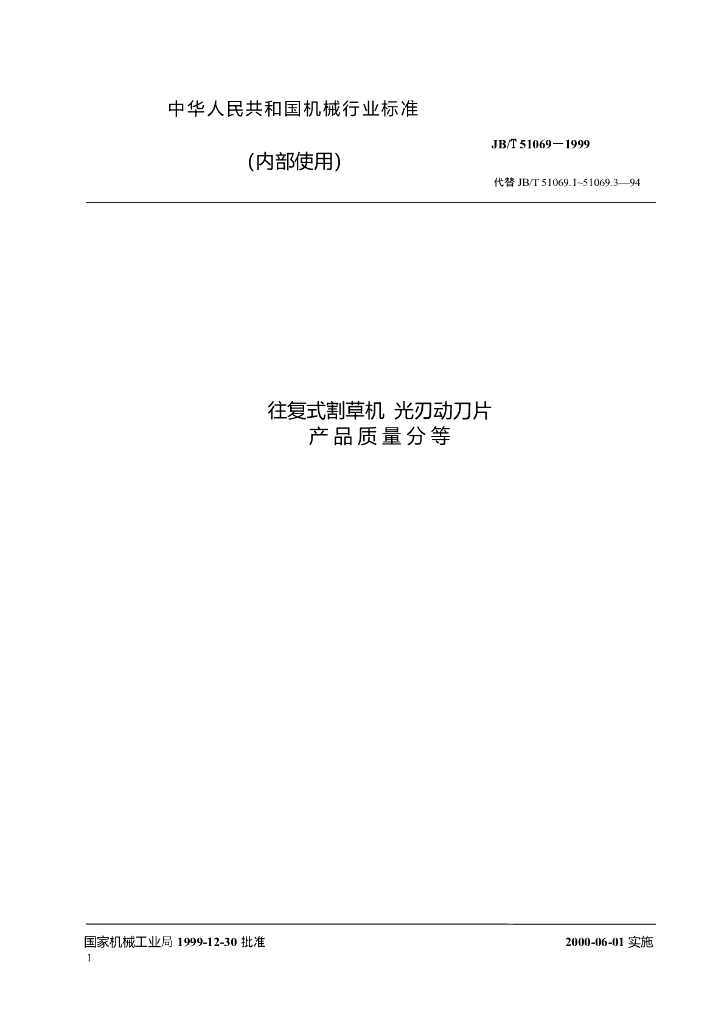 JB/T 51069-1999 标准预览