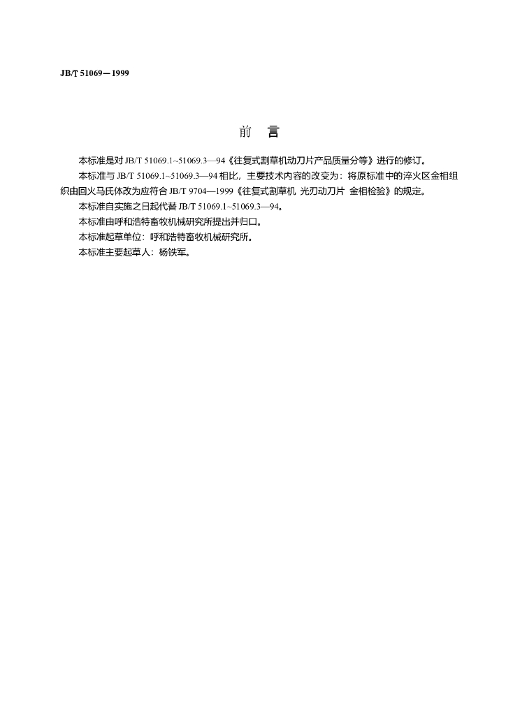 JB/T 51069-1999 标准预览