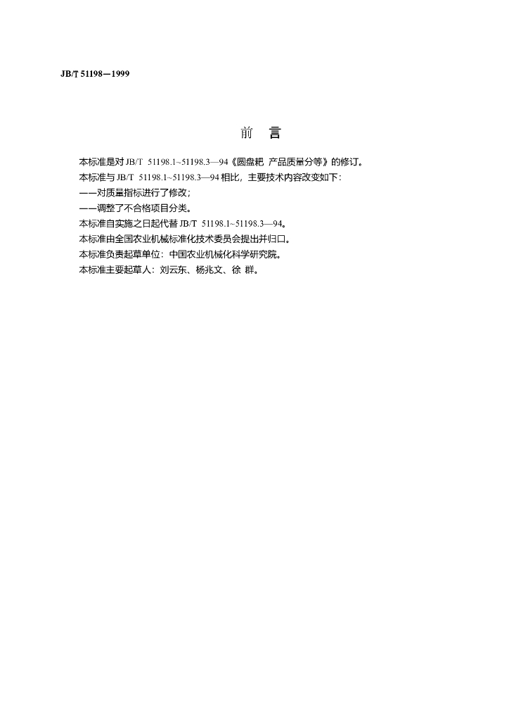 JB/T 51198-1999 标准预览