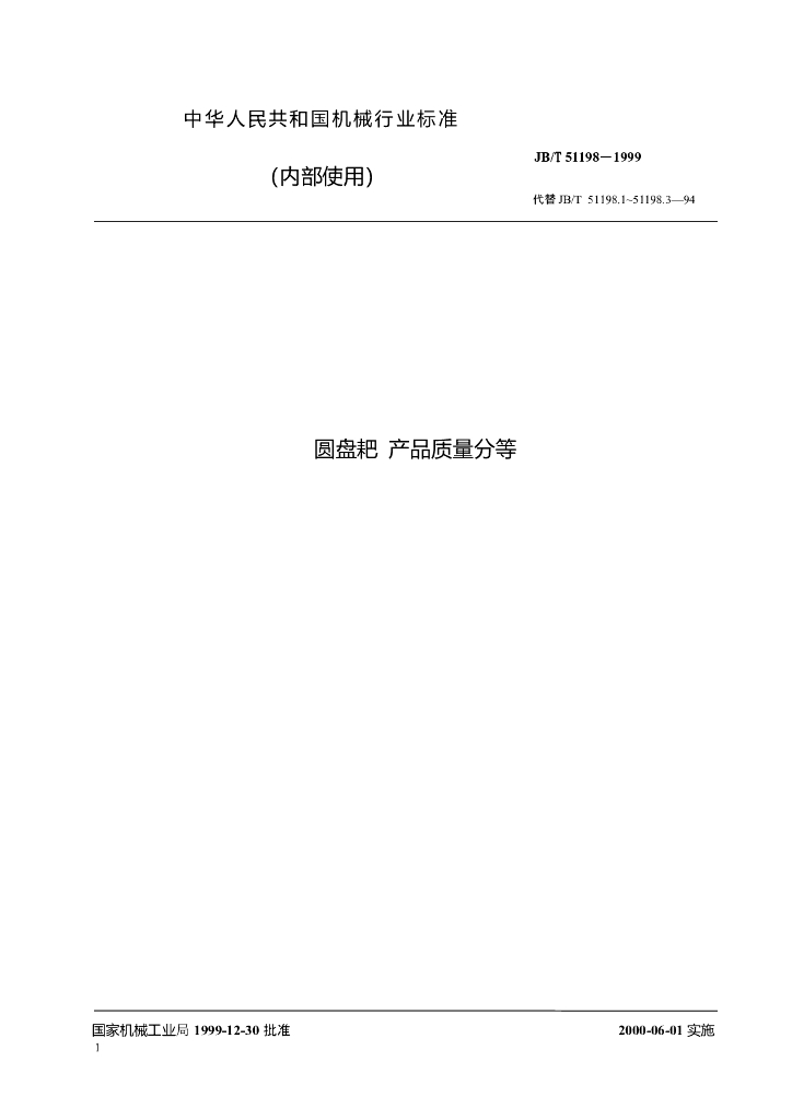 JB/T 51198-1999 标准预览