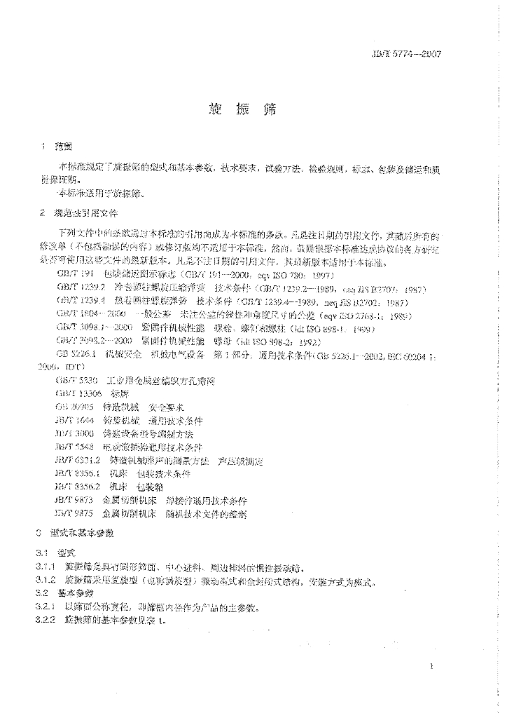 JB/T 5774-2007 标准预览