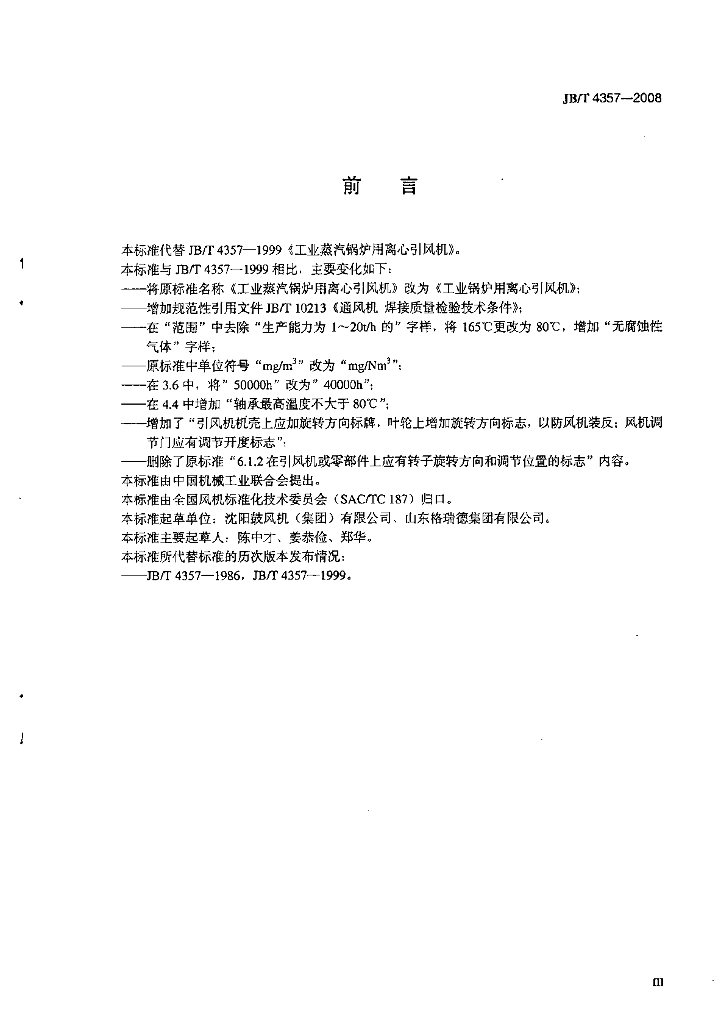 JB/T 4357-2008 标准预览