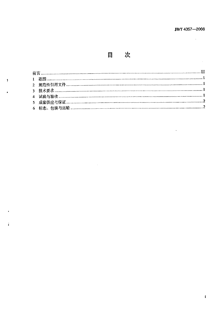 JB/T 4357-2008 标准预览