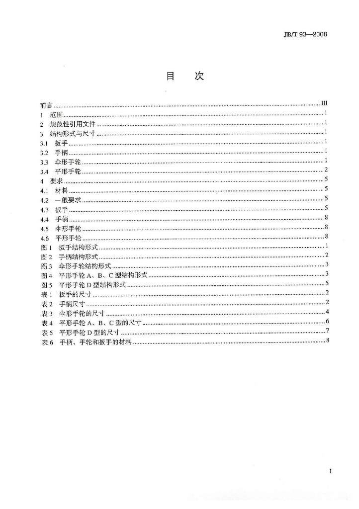 JB/T 93-2008 标准预览