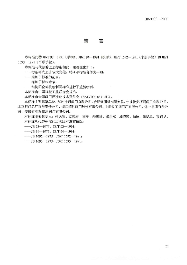 JB/T 93-2008 标准预览