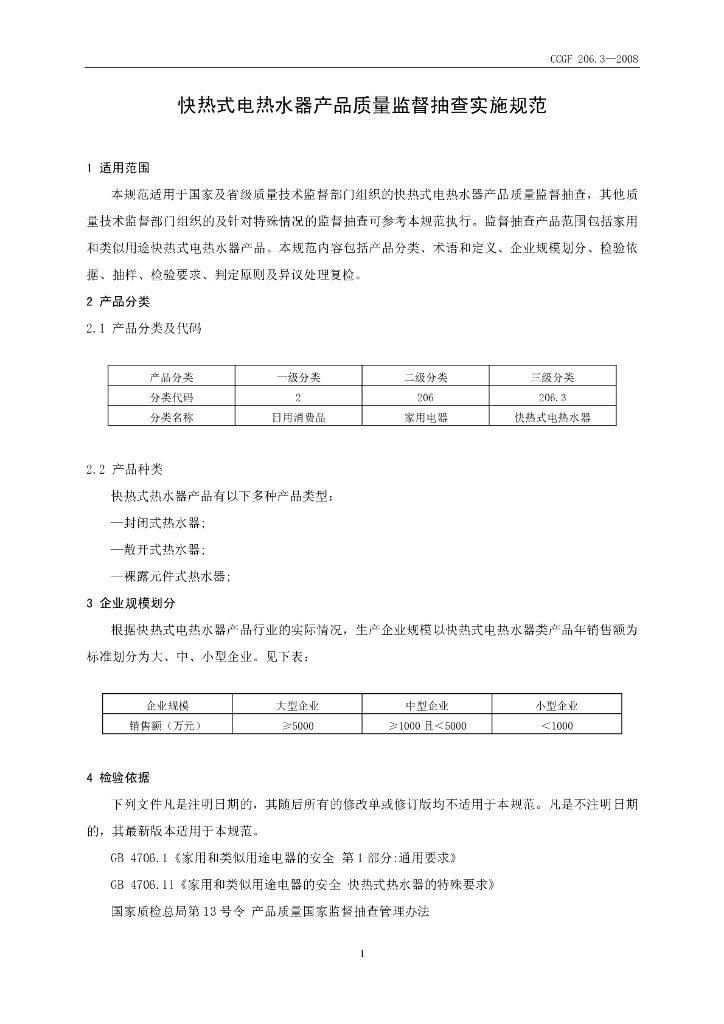 CCGF 206.3-2008 标准预览