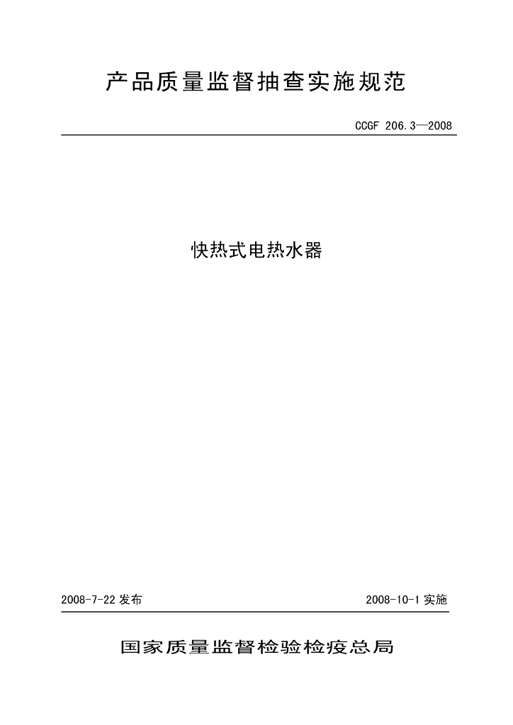 CCGF 206.3-2008 标准预览