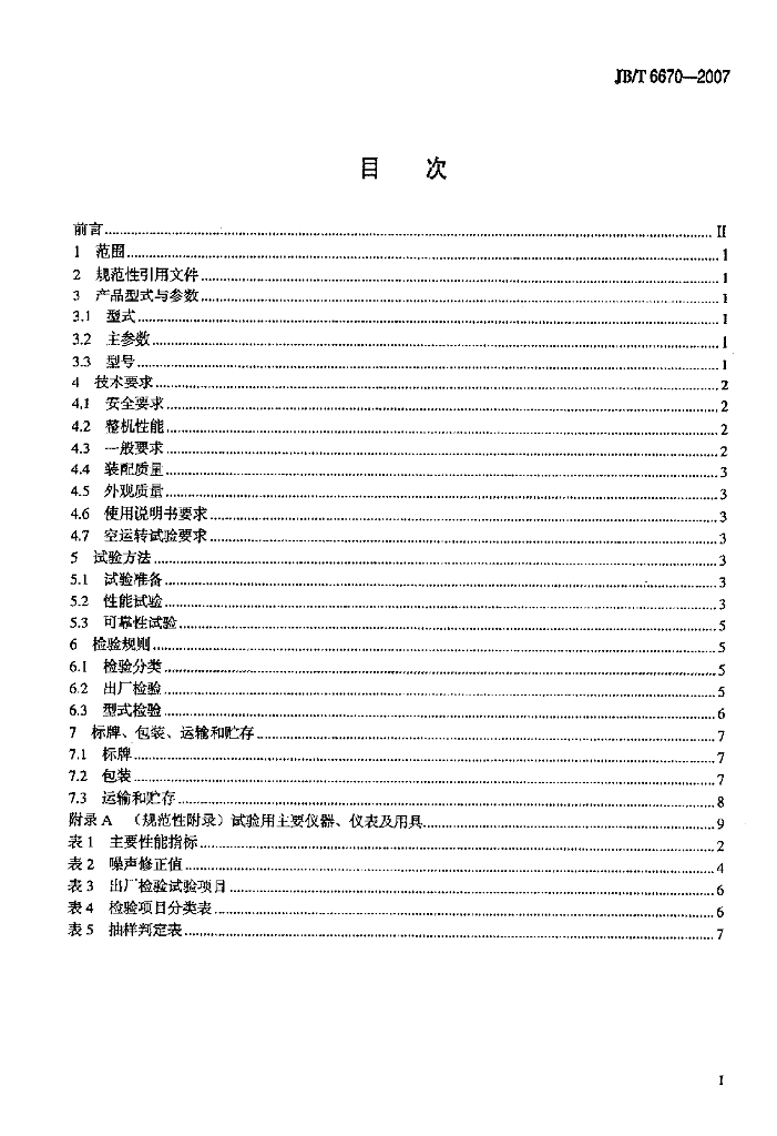 JB/T 6670-2007 标准预览