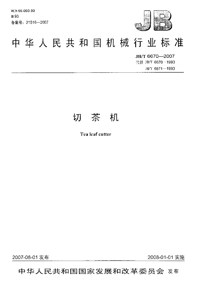 JB/T 6670-2007 标准预览