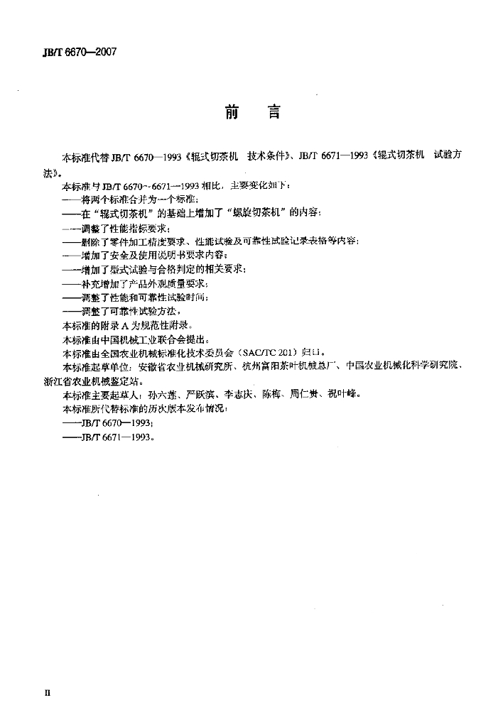 JB/T 6670-2007 标准预览