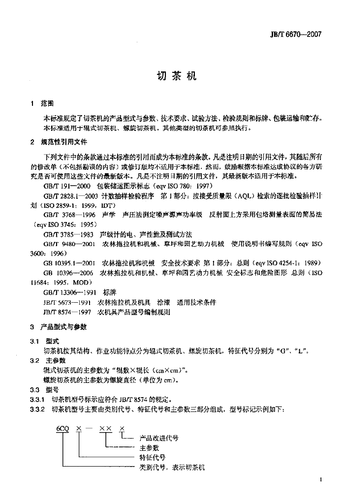 JB/T 6670-2007 标准预览