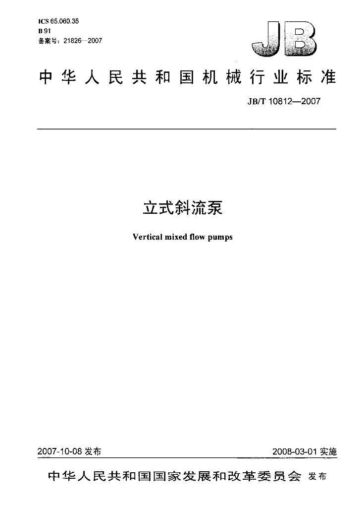 JB/T 10812-2007 标准预览