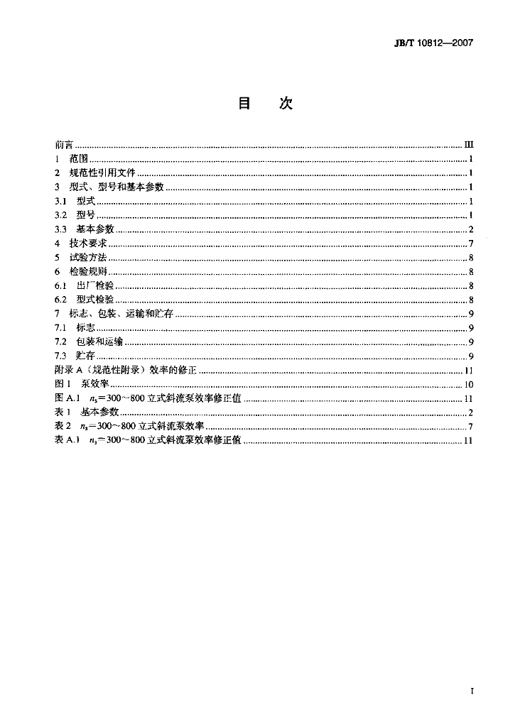 JB/T 10812-2007 标准预览